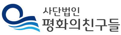 (사)평화의친구들